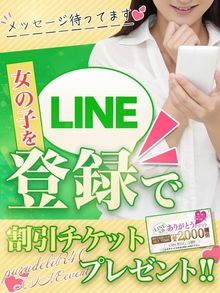 気になる女性、その女性で使えるLINE登録で割引チケット進呈..